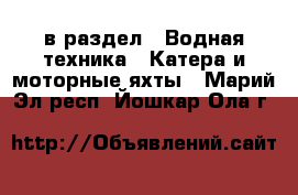  в раздел : Водная техника » Катера и моторные яхты . Марий Эл респ.,Йошкар-Ола г.